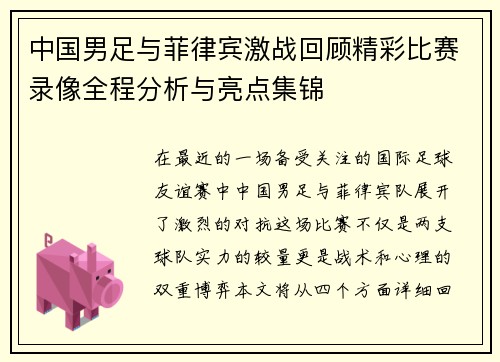 中国男足与菲律宾激战回顾精彩比赛录像全程分析与亮点集锦