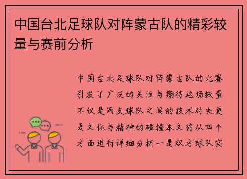 中国台北足球队对阵蒙古队的精彩较量与赛前分析