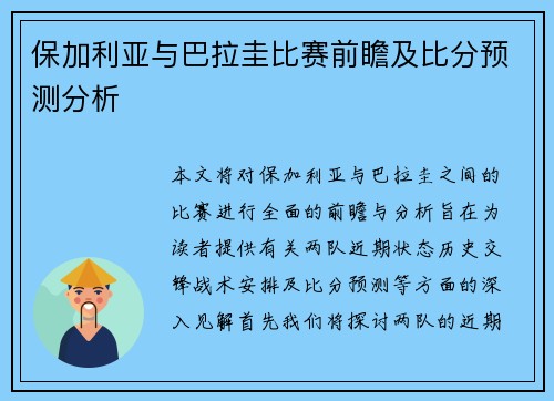 保加利亚与巴拉圭比赛前瞻及比分预测分析
