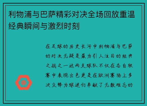 利物浦与巴萨精彩对决全场回放重温经典瞬间与激烈时刻