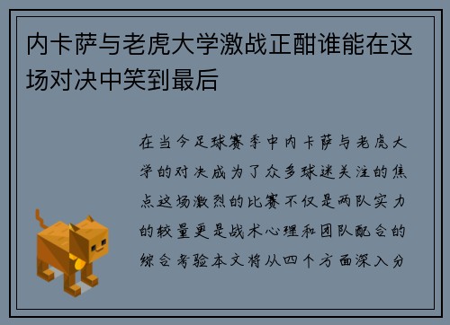 内卡萨与老虎大学激战正酣谁能在这场对决中笑到最后