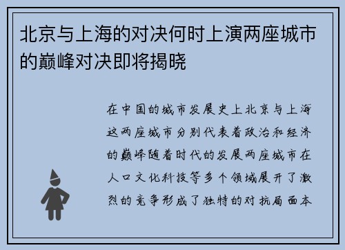 北京与上海的对决何时上演两座城市的巅峰对决即将揭晓