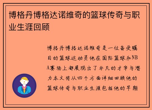 博格丹博格达诺维奇的篮球传奇与职业生涯回顾