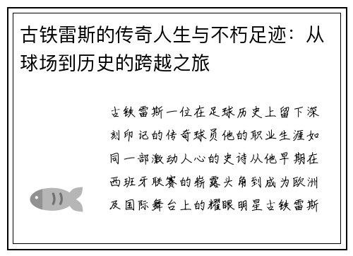 古铁雷斯的传奇人生与不朽足迹：从球场到历史的跨越之旅