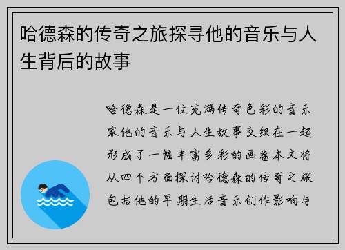 哈德森的传奇之旅探寻他的音乐与人生背后的故事