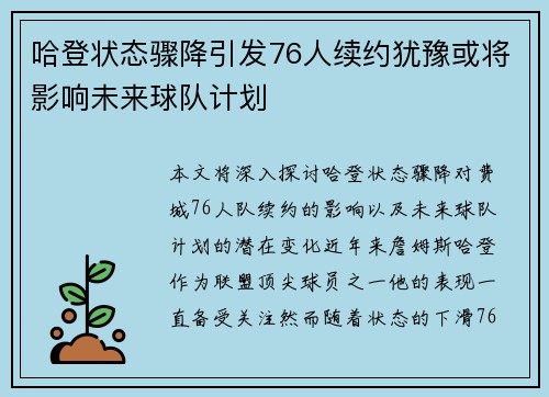 哈登状态骤降引发76人续约犹豫或将影响未来球队计划