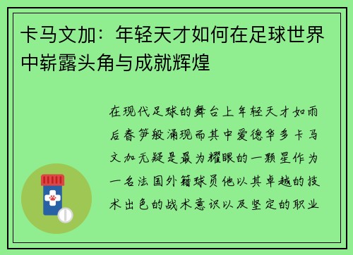 卡马文加：年轻天才如何在足球世界中崭露头角与成就辉煌
