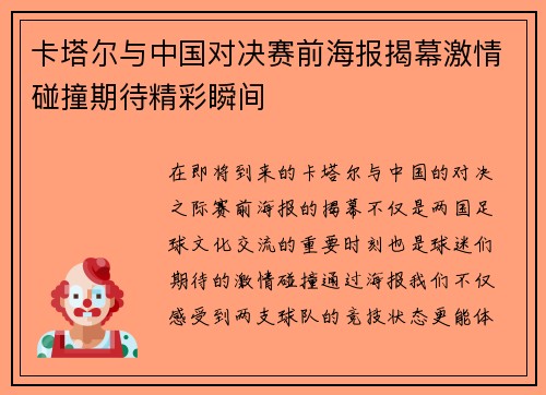 卡塔尔与中国对决赛前海报揭幕激情碰撞期待精彩瞬间