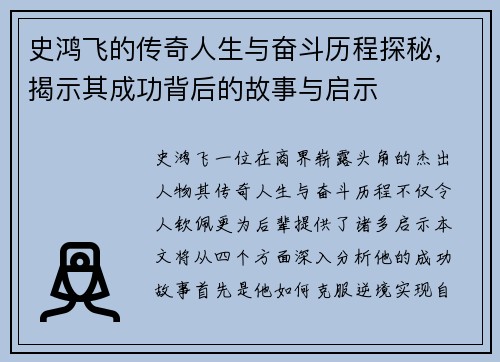 史鸿飞的传奇人生与奋斗历程探秘，揭示其成功背后的故事与启示