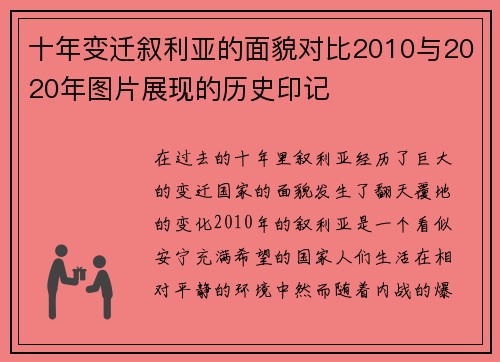 十年变迁叙利亚的面貌对比2010与2020年图片展现的历史印记