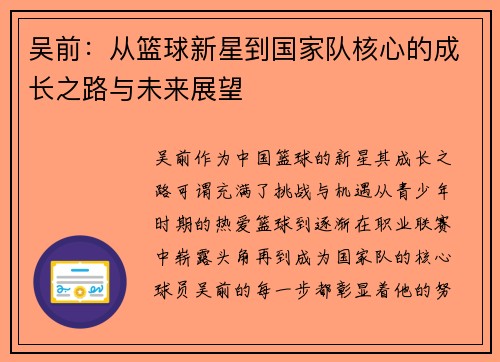 吴前：从篮球新星到国家队核心的成长之路与未来展望