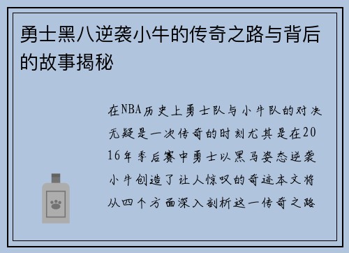 勇士黑八逆袭小牛的传奇之路与背后的故事揭秘