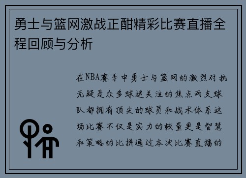 勇士与篮网激战正酣精彩比赛直播全程回顾与分析