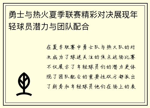 勇士与热火夏季联赛精彩对决展现年轻球员潜力与团队配合