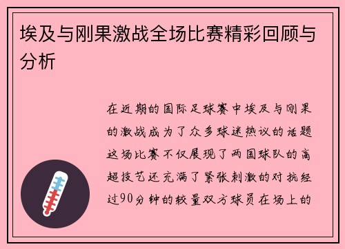 埃及与刚果激战全场比赛精彩回顾与分析
