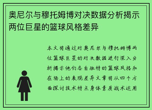 奥尼尔与穆托姆博对决数据分析揭示两位巨星的篮球风格差异