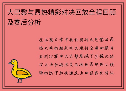 大巴黎与昂热精彩对决回放全程回顾及赛后分析