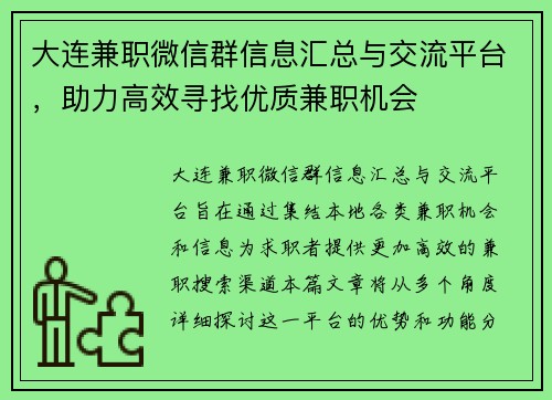 大连兼职微信群信息汇总与交流平台，助力高效寻找优质兼职机会