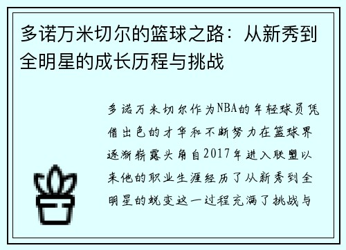 多诺万米切尔的篮球之路：从新秀到全明星的成长历程与挑战
