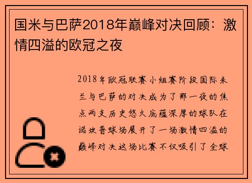国米与巴萨2018年巅峰对决回顾：激情四溢的欧冠之夜
