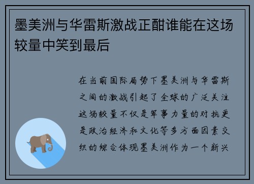 墨美洲与华雷斯激战正酣谁能在这场较量中笑到最后
