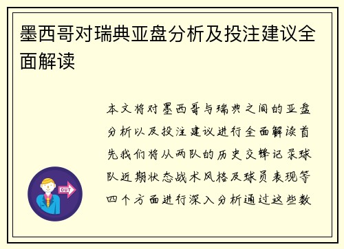 墨西哥对瑞典亚盘分析及投注建议全面解读