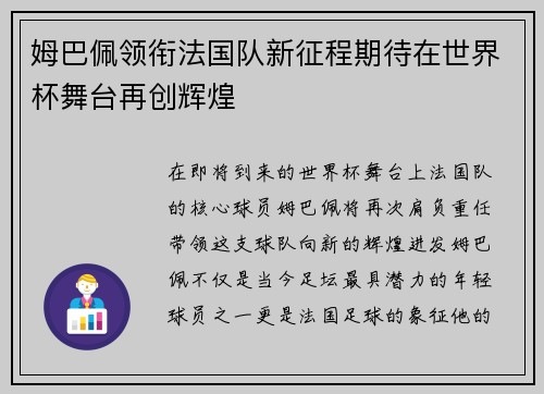 姆巴佩领衔法国队新征程期待在世界杯舞台再创辉煌