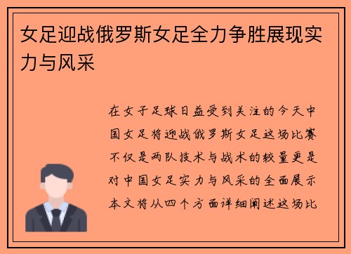 女足迎战俄罗斯女足全力争胜展现实力与风采