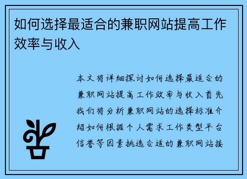 如何选择最适合的兼职网站提高工作效率与收入