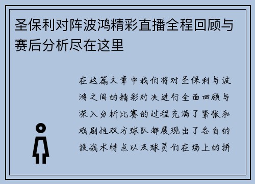 圣保利对阵波鸿精彩直播全程回顾与赛后分析尽在这里