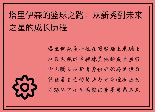 塔里伊森的篮球之路：从新秀到未来之星的成长历程