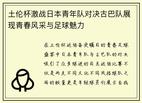 土伦杯激战日本青年队对决古巴队展现青春风采与足球魅力