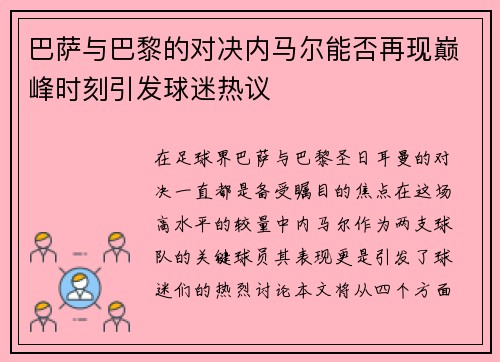 巴萨与巴黎的对决内马尔能否再现巅峰时刻引发球迷热议