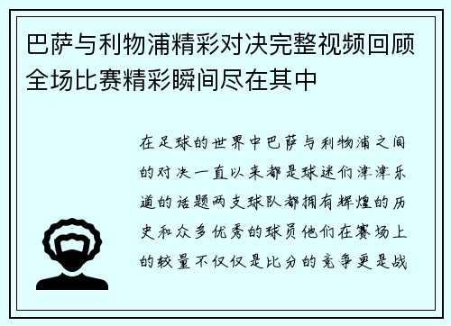巴萨与利物浦精彩对决完整视频回顾全场比赛精彩瞬间尽在其中
