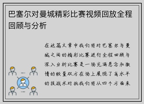 巴塞尔对曼城精彩比赛视频回放全程回顾与分析
