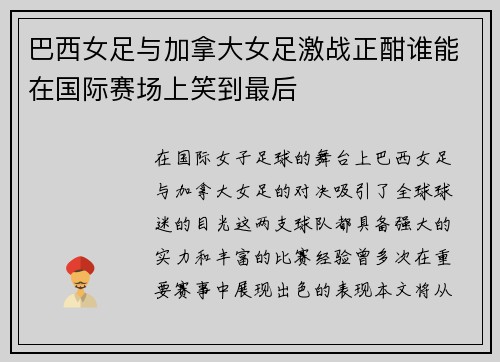 巴西女足与加拿大女足激战正酣谁能在国际赛场上笑到最后