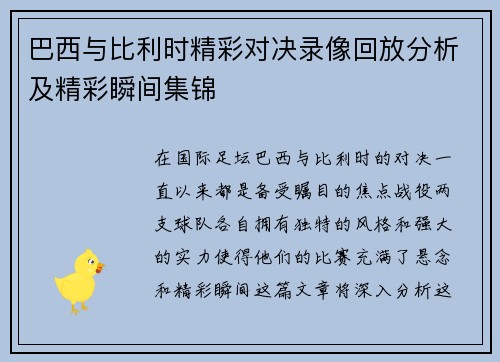 巴西与比利时精彩对决录像回放分析及精彩瞬间集锦