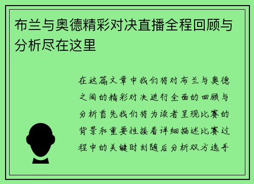 布兰与奥德精彩对决直播全程回顾与分析尽在这里