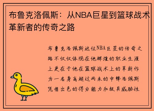 布鲁克洛佩斯：从NBA巨星到篮球战术革新者的传奇之路