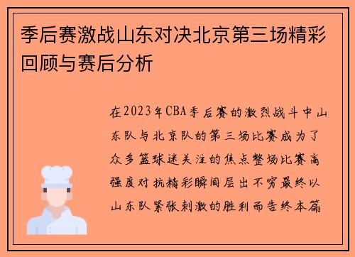 季后赛激战山东对决北京第三场精彩回顾与赛后分析