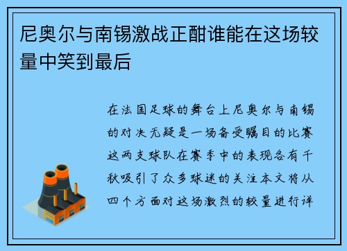 尼奥尔与南锡激战正酣谁能在这场较量中笑到最后