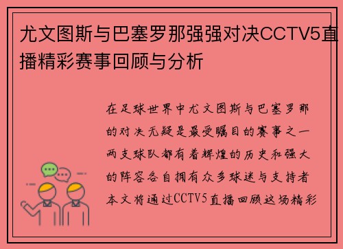 尤文图斯与巴塞罗那强强对决CCTV5直播精彩赛事回顾与分析