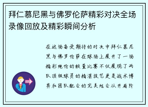 拜仁慕尼黑与佛罗伦萨精彩对决全场录像回放及精彩瞬间分析