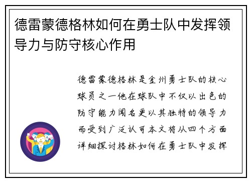 德雷蒙德格林如何在勇士队中发挥领导力与防守核心作用