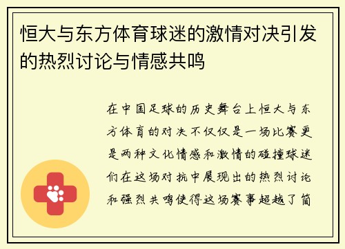 恒大与东方体育球迷的激情对决引发的热烈讨论与情感共鸣