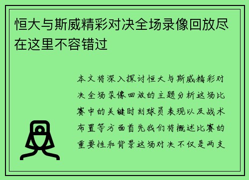 恒大与斯威精彩对决全场录像回放尽在这里不容错过