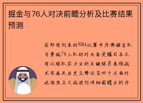 掘金与76人对决前瞻分析及比赛结果预测