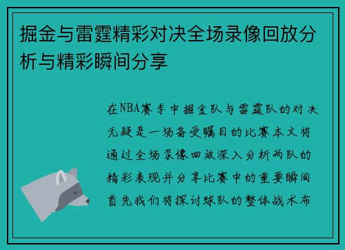 掘金与雷霆精彩对决全场录像回放分析与精彩瞬间分享
