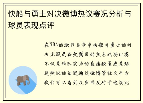 快船与勇士对决微博热议赛况分析与球员表现点评