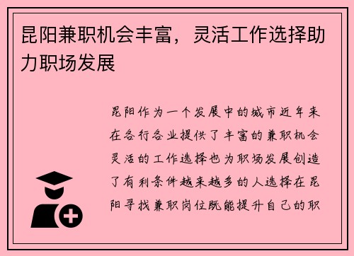 昆阳兼职机会丰富，灵活工作选择助力职场发展